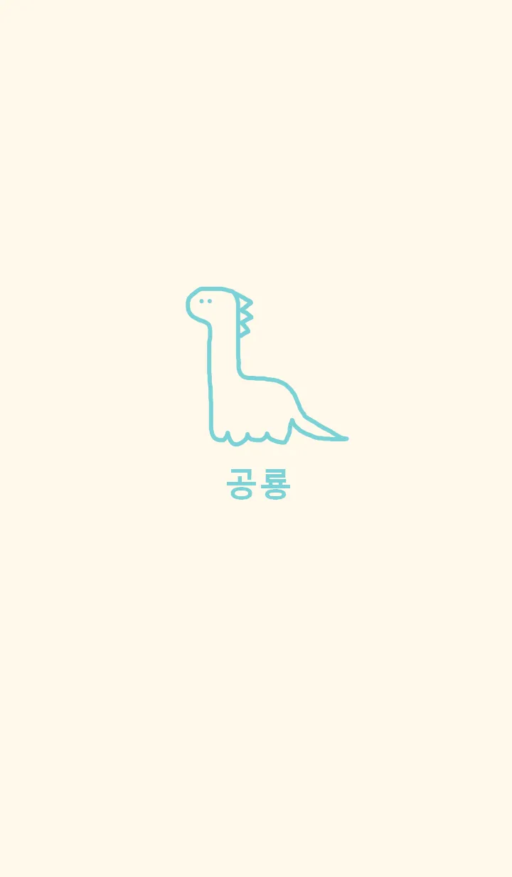 [LINE着せ替え] 韓国語 恐竜 (ivorygreen)の画像1