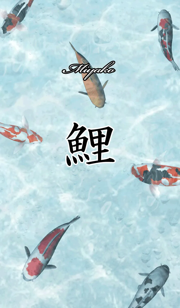 [LINE着せ替え] みやこ用和風鯉の画像1