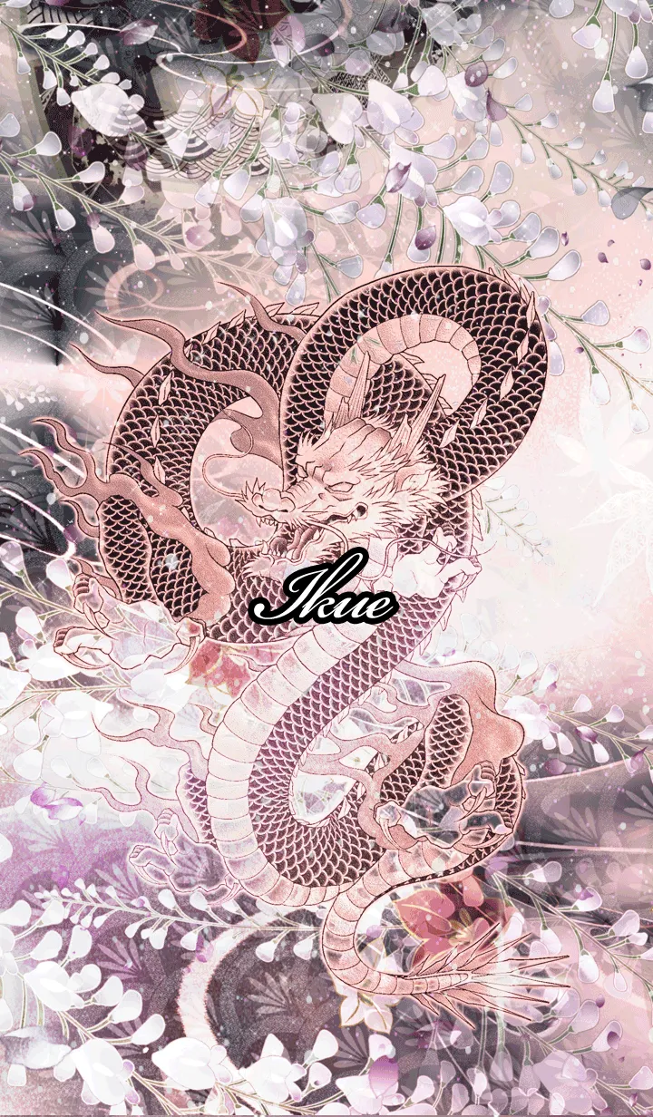 [LINE着せ替え] いくえ★和風龍の画像1