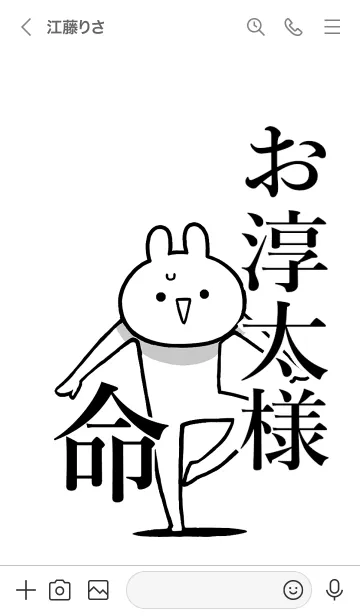 [LINE着せ替え] 【お淳太様】命！好きすぎる名前着せかえの画像3