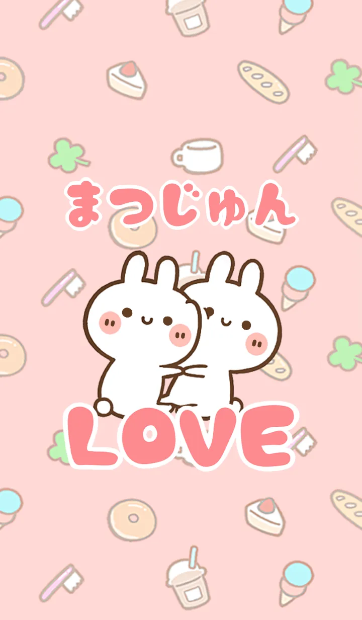 [LINE着せ替え] 【まつじゅん】LOVE☆名前着せかえの画像1