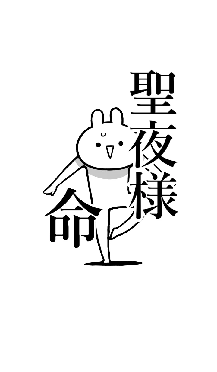 [LINE着せ替え] 【聖夜様】命！好きすぎる名前着せかえの画像1