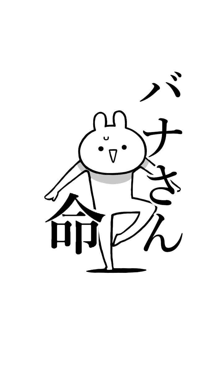 [LINE着せ替え] 【バナさん】命！好きすぎる名前着せかえの画像1