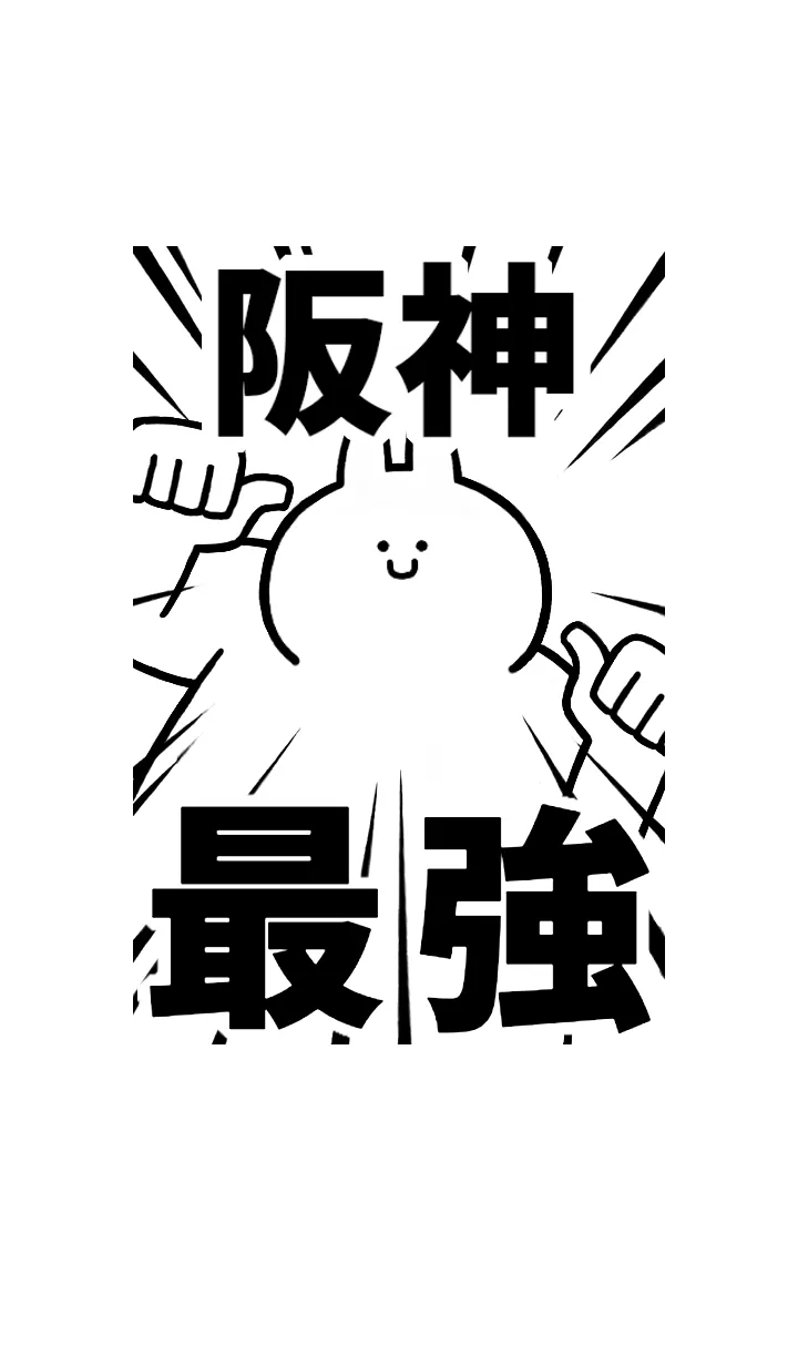 [LINE着せ替え] 【阪神】最強！着せかえの画像1