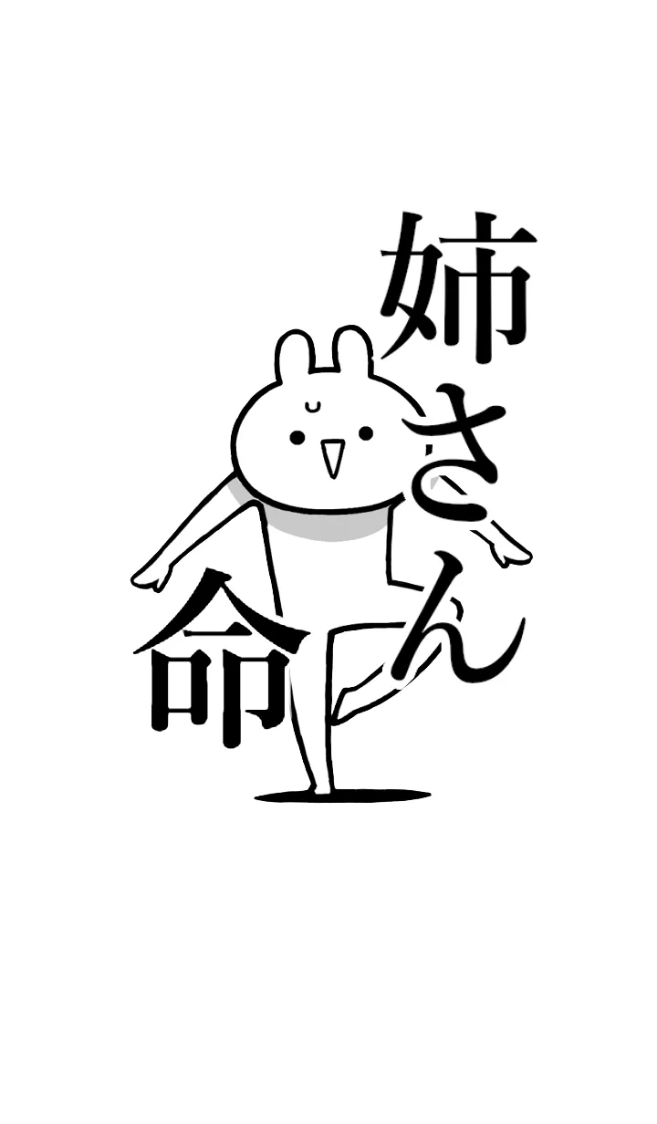 [LINE着せ替え] 【姉さん】命！好きすぎる名前着せかえの画像1