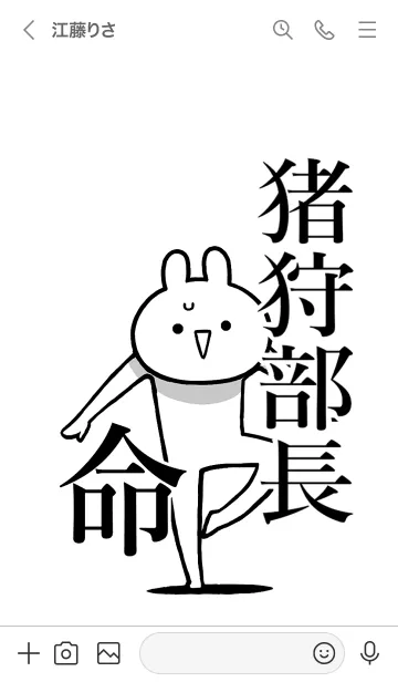 [LINE着せ替え] 【猪狩部長】命！好きすぎる名前着せかえの画像3