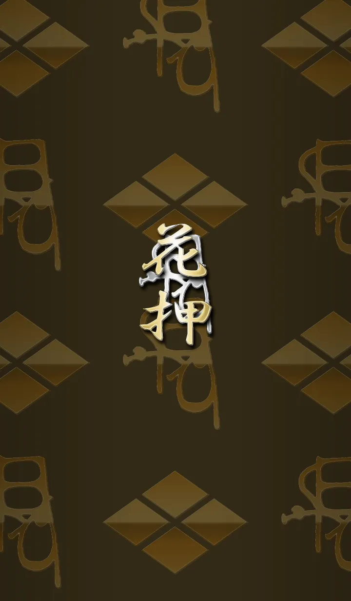 戦国武将の花押（武田）の着せ替えメイン画像