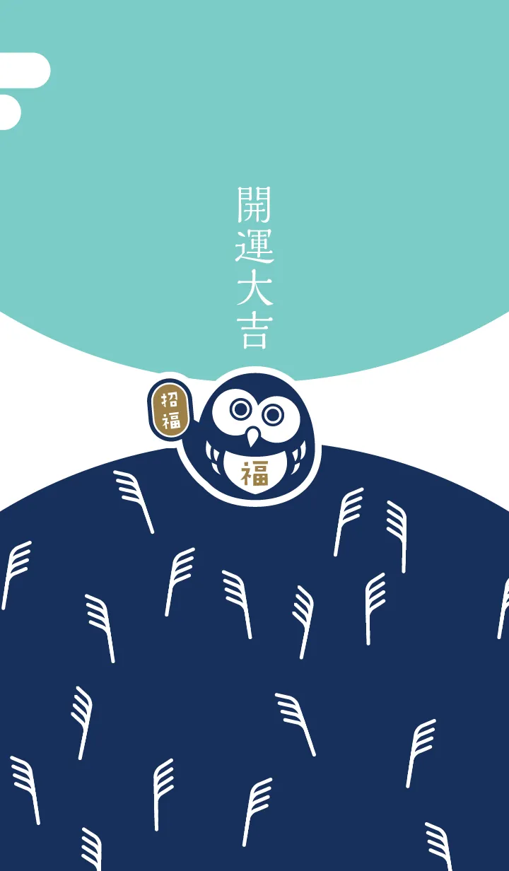 [LINE着せ替え] 開運大吉！お月見のフクロウ／ミント色の画像1