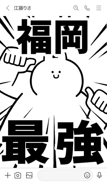 [LINE着せ替え] 【福岡】最強！着せかえの画像3