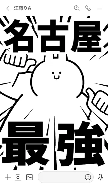 [LINE着せ替え] 【名古屋】最強！着せかえの画像3