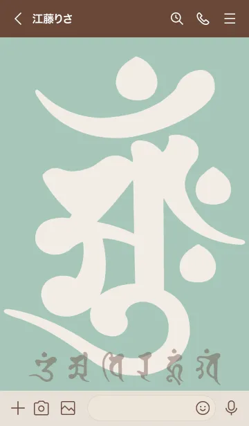 [LINE着せ替え] 守護梵字［アーンク］緑ベージュ (0632の画像3