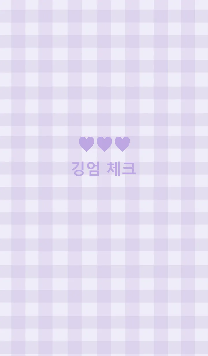 [LINE着せ替え] 韓国語 ギンガムチェック(パープル)の画像1