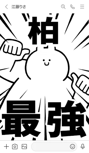 [LINE着せ替え] 【柏】最強！着せかえの画像3