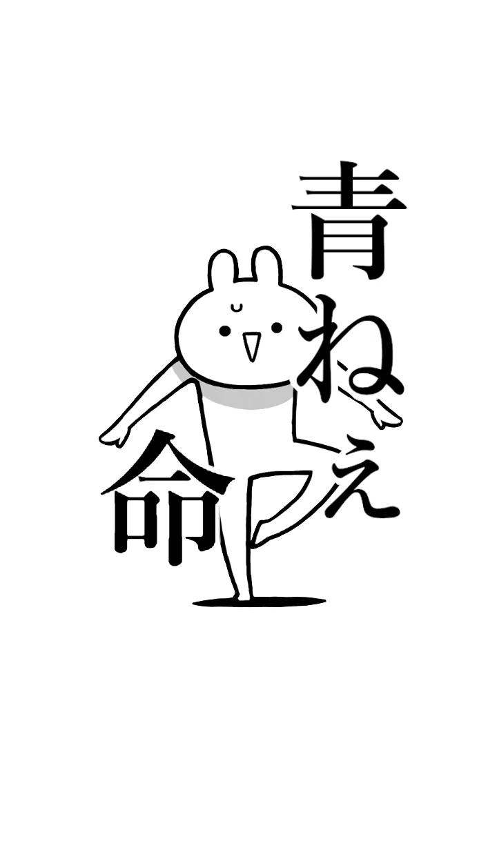 [LINE着せ替え] 【青ねぇ】命！好きすぎる名前着せかえの画像1