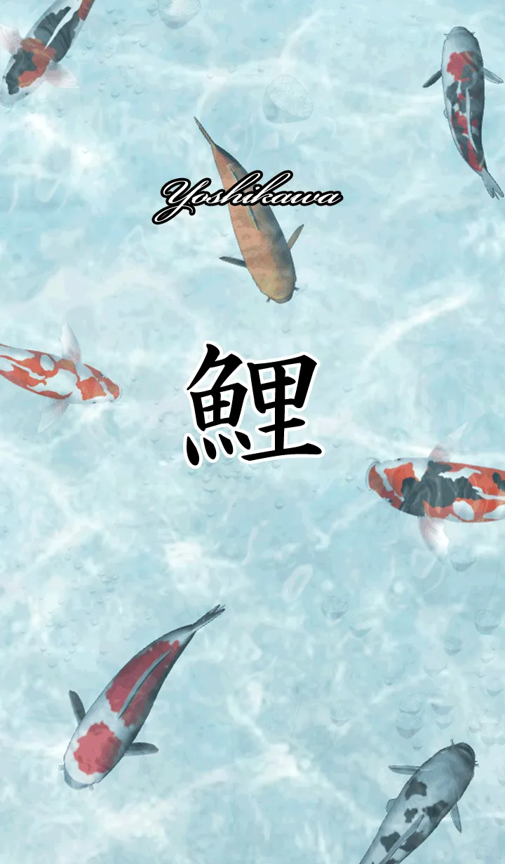 [LINE着せ替え] よしかわ用和風鯉の画像1