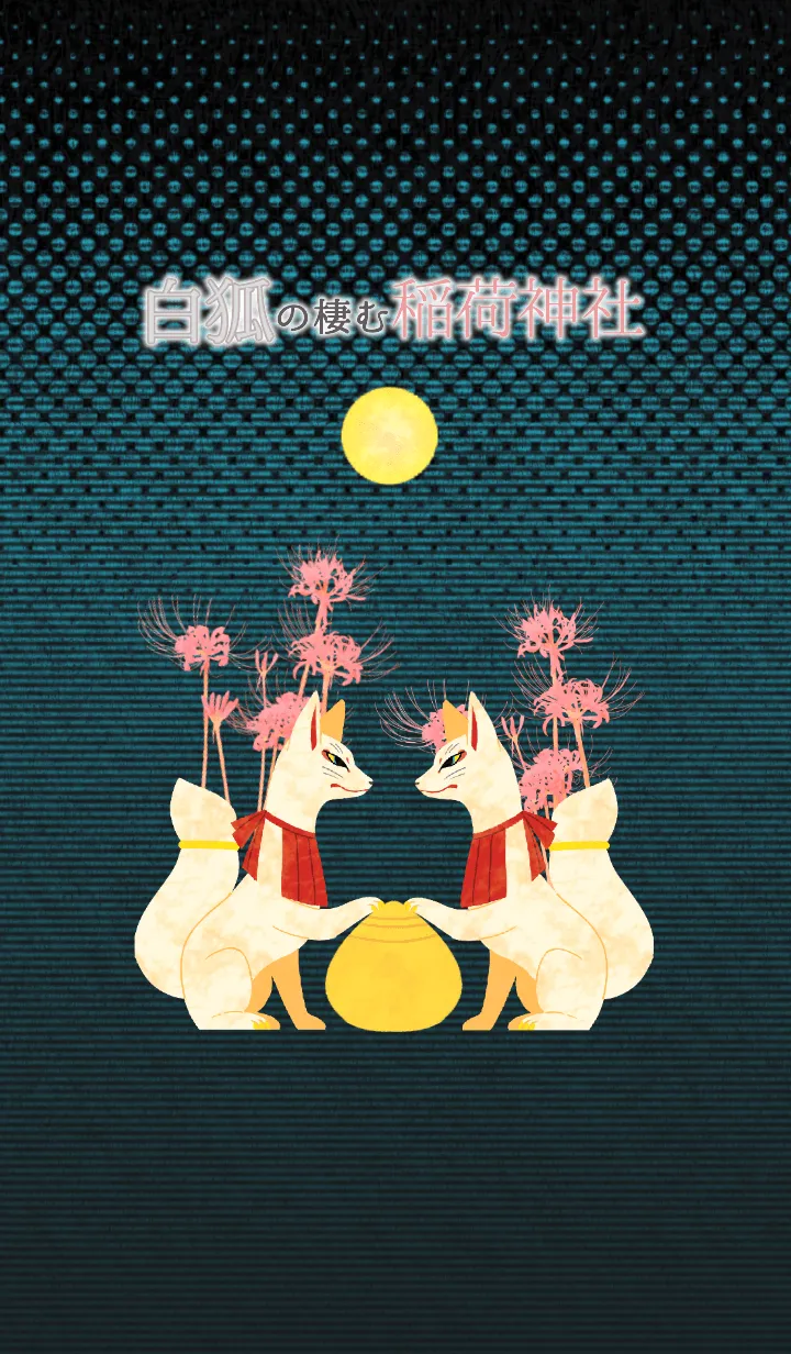 [LINE着せ替え] 白狐の棲む稲荷神社の画像1
