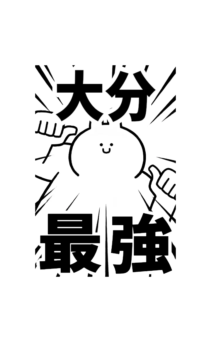 [LINE着せ替え] 【大分】最強！着せかえの画像1