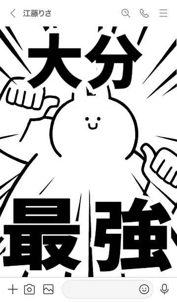 [LINE着せ替え] 【大分】最強！着せかえの画像3