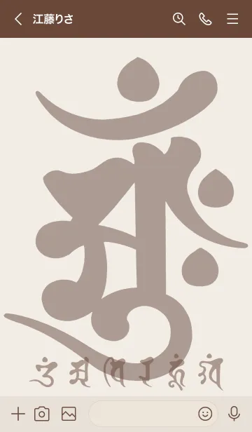 [LINE着せ替え] 守護梵字［アーンク］ココアベージュ (0629の画像3