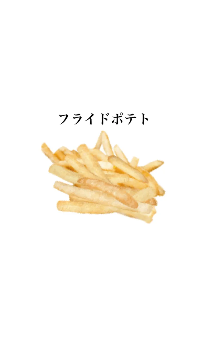 フライドポテト です シューストリングの着せ替えメイン画像