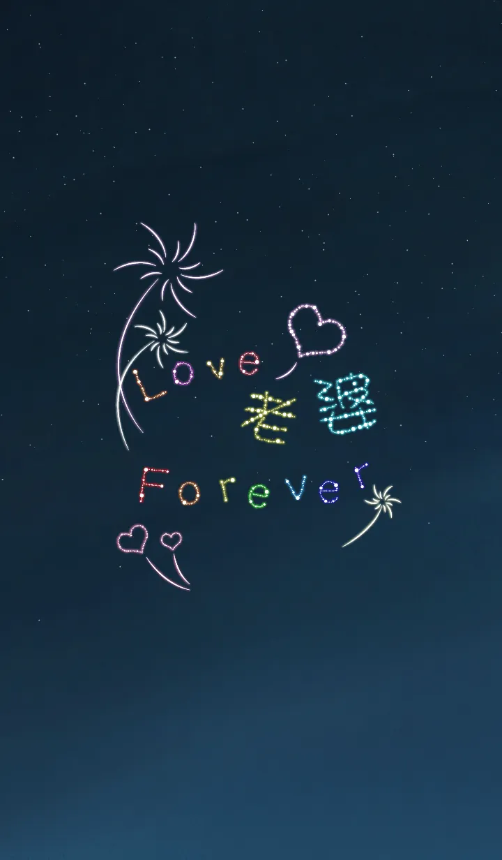 [LINE着せ替え] Love Wife forever(Husband)-Fireworksの画像1
