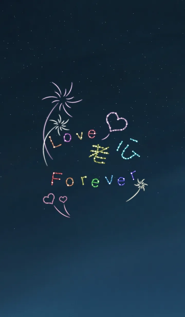 [LINE着せ替え] Love husband forever(Wife)-Fireworksの画像1