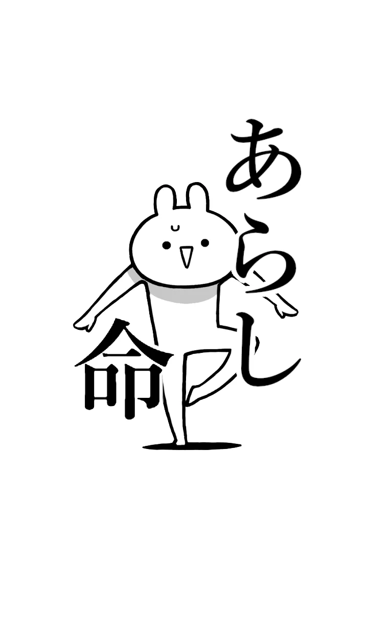 [LINE着せ替え] 【あらし】命！好きすぎる名前着せかえの画像1