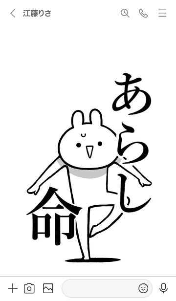 [LINE着せ替え] 【あらし】命！好きすぎる名前着せかえの画像3