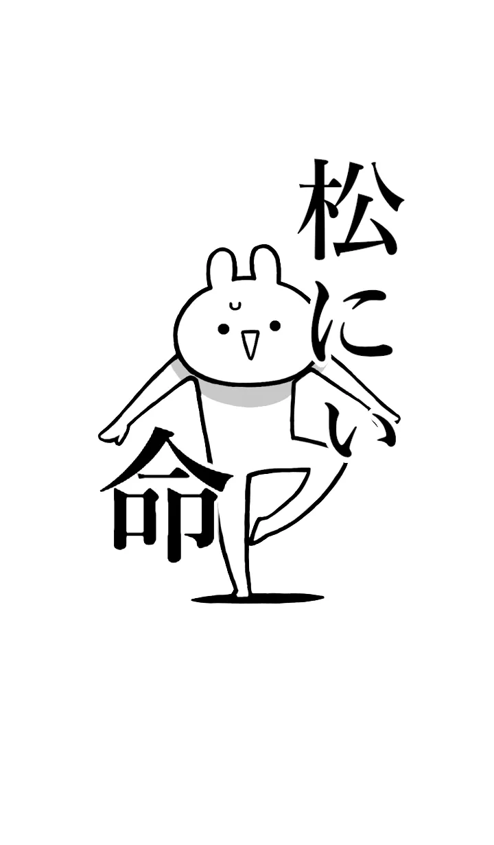 [LINE着せ替え] 【松にぃ】命！好きすぎる名前着せかえの画像1