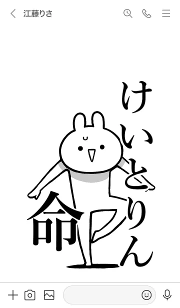 [LINE着せ替え] 【けいとりん】命！好きすぎる名前着せかえの画像3