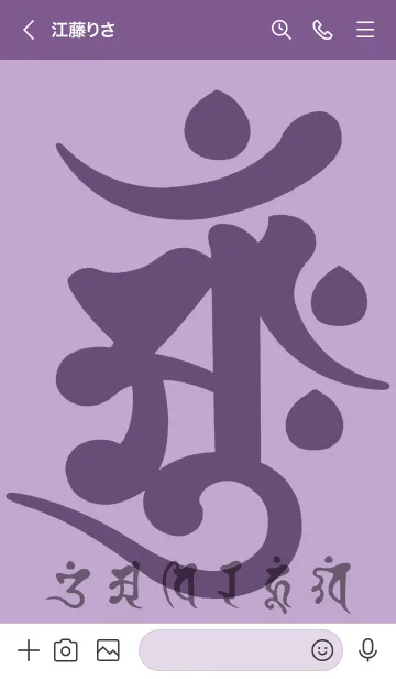 [LINE着せ替え] 守護梵字［アーンク］菖蒲 (0628の画像3