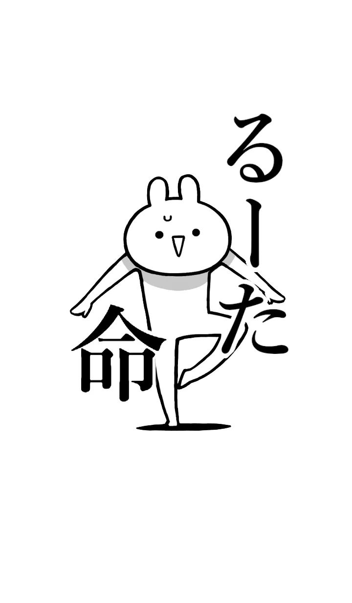 [LINE着せ替え] 【るーた】命！好きすぎる名前着せかえの画像1