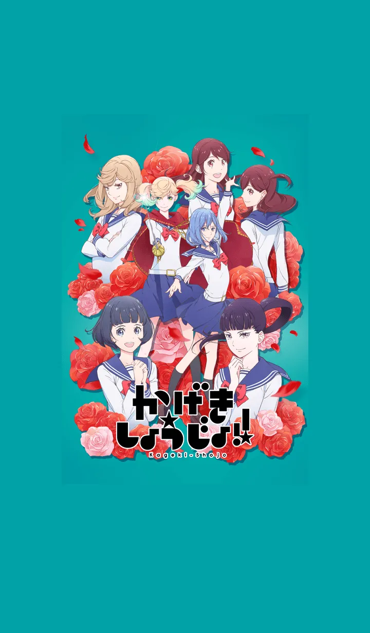 [LINE着せ替え] TVアニメ「かげきしょうじょ！！」の画像1