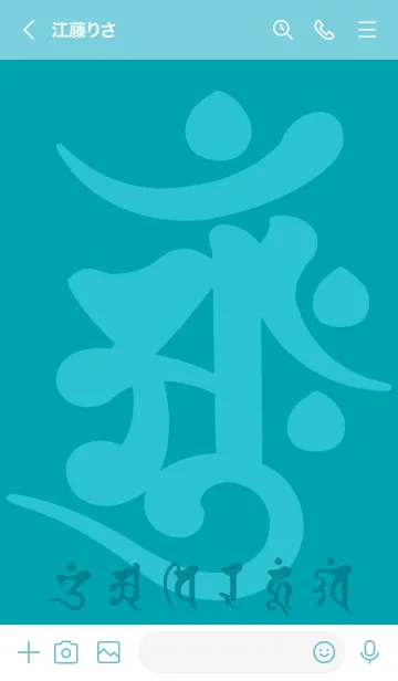 [LINE着せ替え] 守護梵字［アーンク］浅葱 (0627の画像3