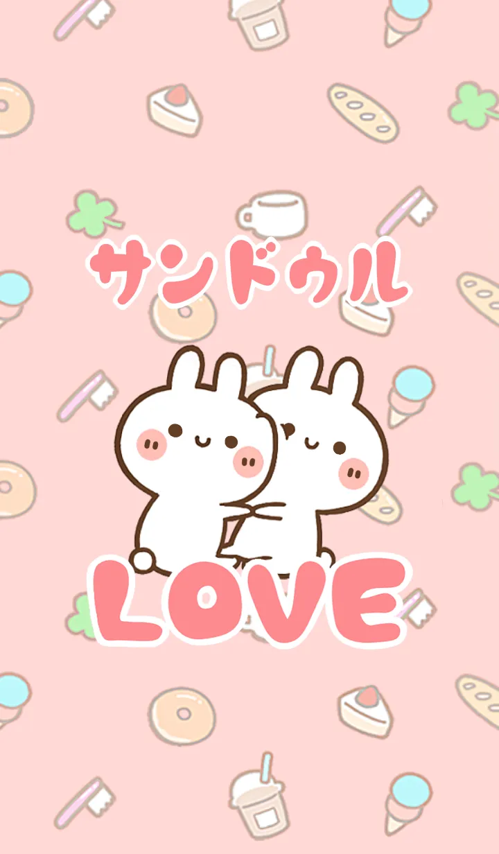 【サンドゥル】LOVE☆うさ名前着せかえの着せ替えメイン画像