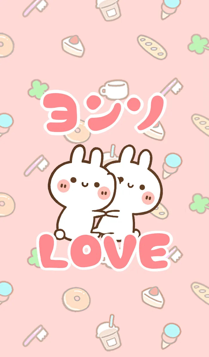 [LINE着せ替え] 【ヨンソ】LOVE☆うさちゃん名前着せかえの画像1