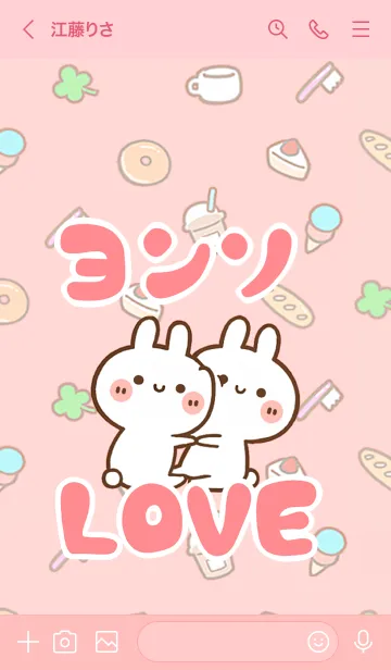 [LINE着せ替え] 【ヨンソ】LOVE☆うさちゃん名前着せかえの画像3