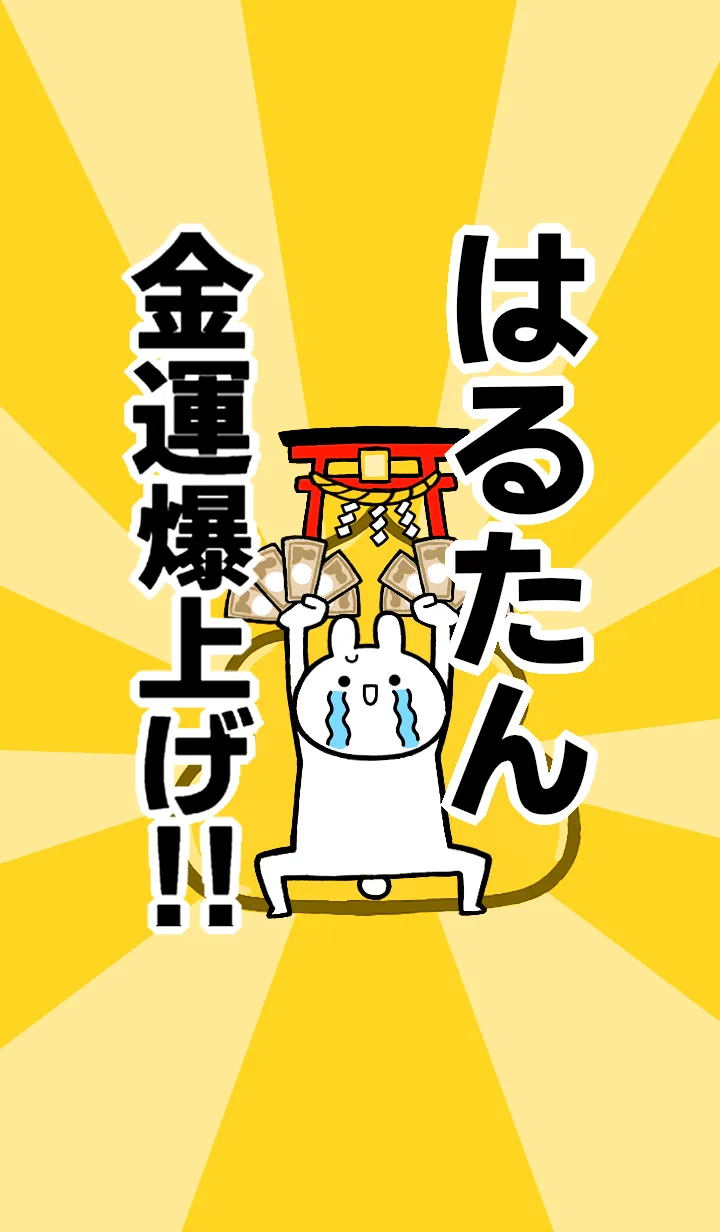 [LINE着せ替え] 【はるたん】専用☆金運爆上げ着せかえの画像1