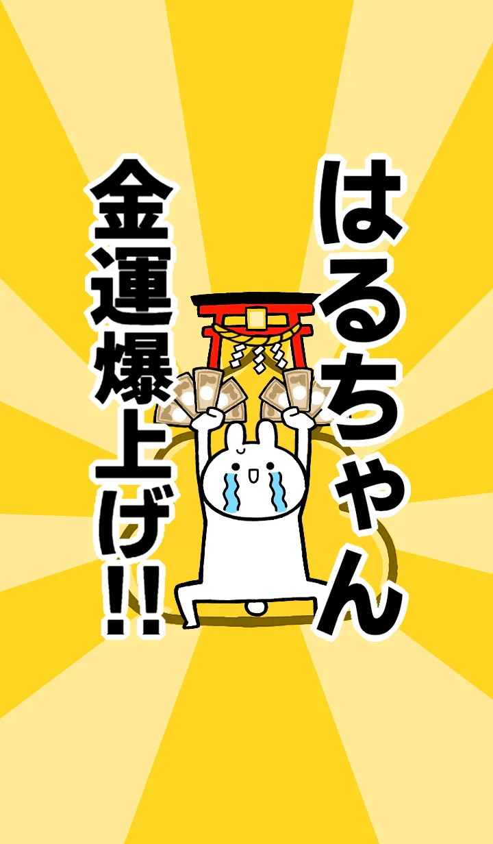 [LINE着せ替え] 【はるちゃん】専用☆金運爆上げ着せかえの画像1