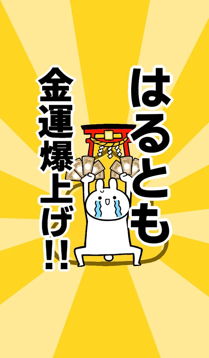 [LINE着せ替え] 【はるとも】専用☆金運爆上げ着せかえの画像1