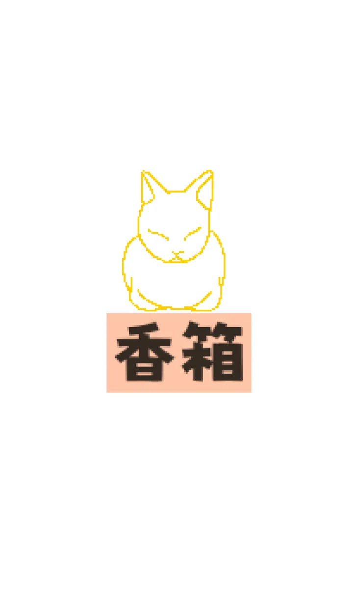 [LINE着せ替え] 黄色い猫の香箱座りの画像1