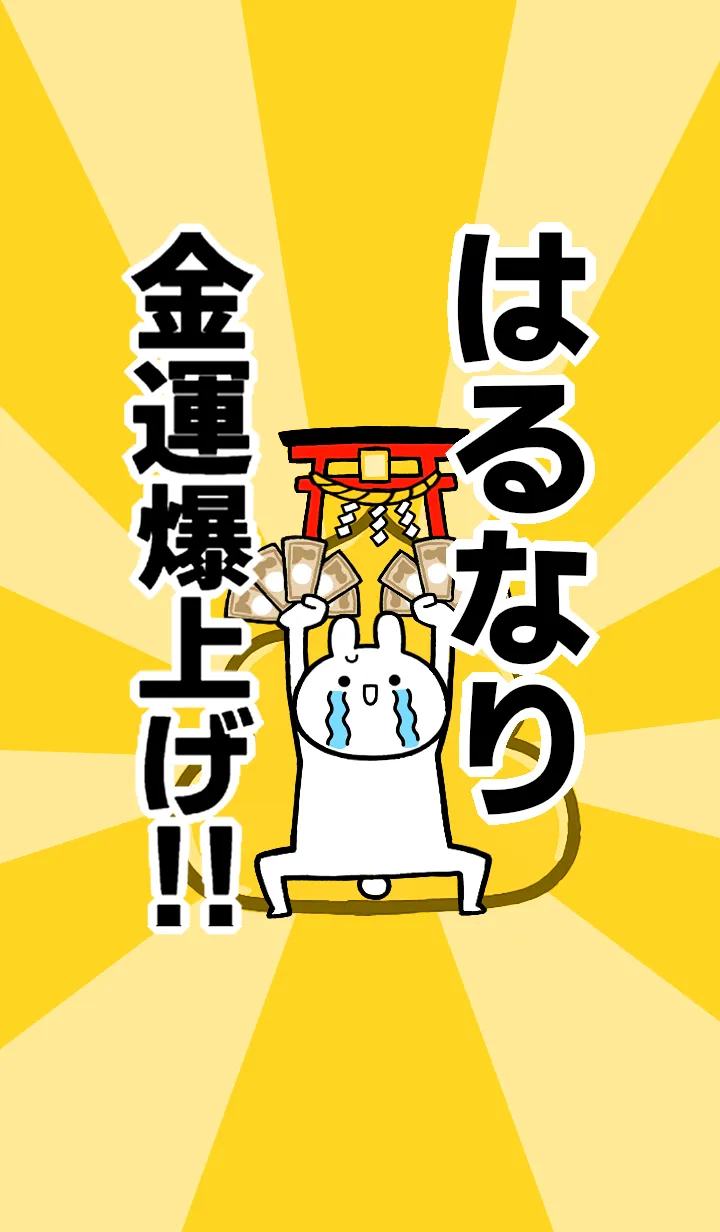 [LINE着せ替え] 【はるなり】専用☆金運爆上げ着せかえの画像1
