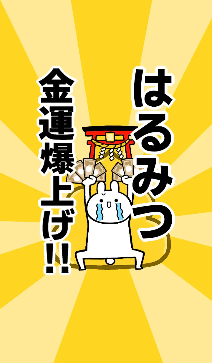 [LINE着せ替え] 【はるみつ】専用☆金運爆上げ着せかえの画像1