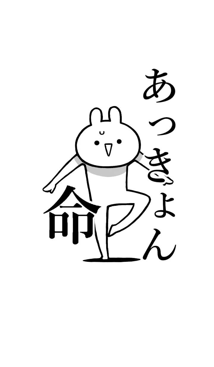 [LINE着せ替え] 【あっきょん】命！好きすぎる名前着せかえの画像1
