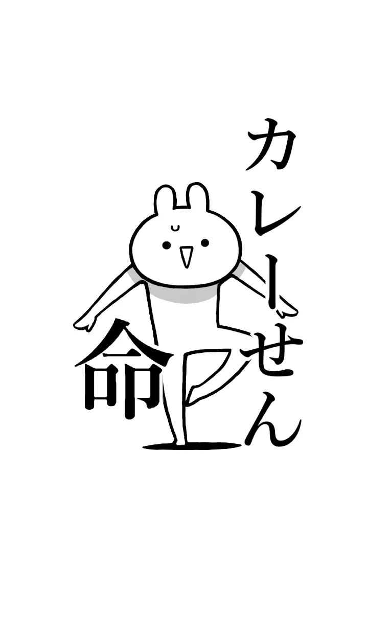 [LINE着せ替え] 【カレーせん】命！好きすぎる名前着せかえの画像1