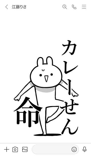 [LINE着せ替え] 【カレーせん】命！好きすぎる名前着せかえの画像3