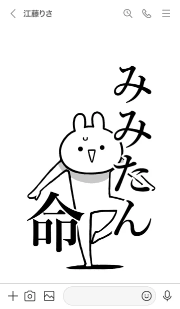 [LINE着せ替え] 【みみたん】命！好きすぎる名前着せかえの画像3