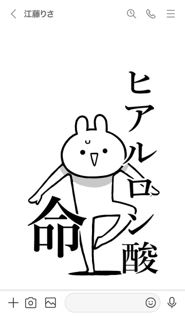 [LINE着せ替え] 【ヒアルロン酸】命！名前着せかえの画像3