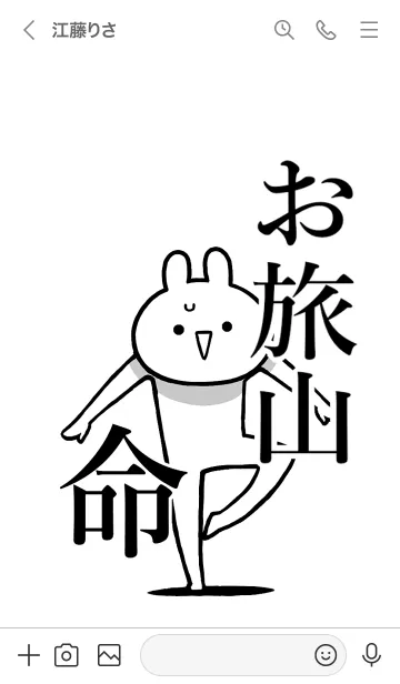 [LINE着せ替え] 【お旅山】命！好きすぎる名前着せかえの画像3