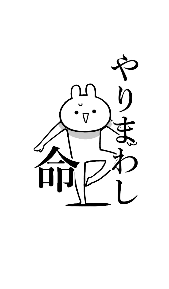 [LINE着せ替え] 【やりまわし】命！好きすぎる名前着せかえの画像1